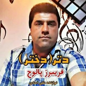 فریبرز پالوج دتر